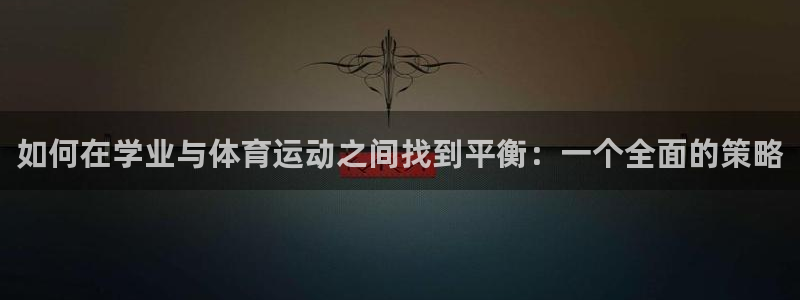 鲸鱼体育苹果手机怎么下载：如何在学业与体育运动之间找到平衡：一个全面的策略