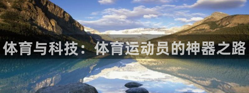 鲸鱼体育直播官网入口：体育与科技：体育运动员的神器之路