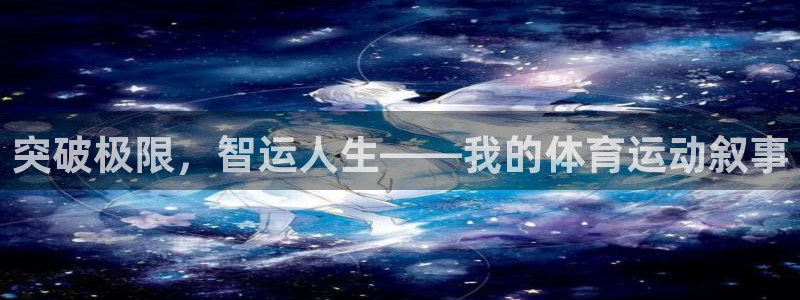 鲸鱼体育在线观看免费版：突破极限，智运人生——我的体育运动叙事