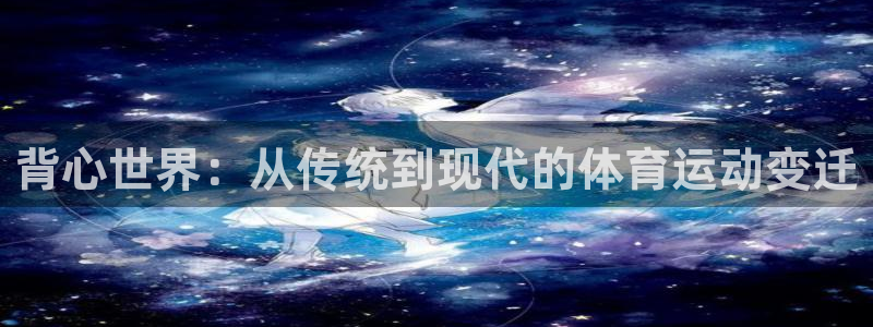 鲸鱼体育苹果版叫什么名字：背心世界：从传统到现代的体育运动变迁