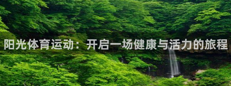 鲸鱼体育G联赛：阳光体育运动：开启一场健康与活力的旅程