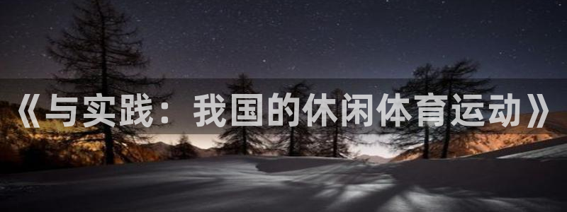 鲸鱼体育绿色箭头下载：《与实践：我国的休闲体育运动》