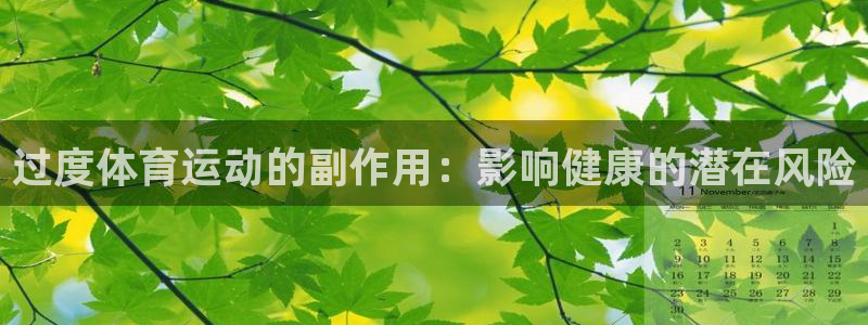 鲸鱼体育视频直播：过度体育运动的副作用：影响健康的潜在风险
